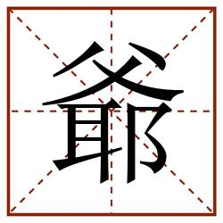 爺田字格_爺田字格书写_爺田字格笔顺_爺田字格字帖_爺田字格模板