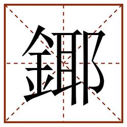 鎁田字格_鎁田字格书写_鎁田字格笔顺_鎁田字格字帖_鎁田字格模板
