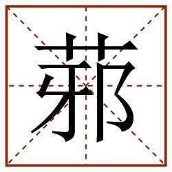 䓉田字格_䓉田字格书写_䓉田字格笔顺_䓉田字格字帖_䓉田字格模板