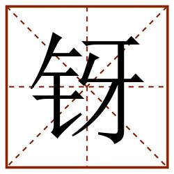䥺田字格_䥺田字格书写_䥺田字格笔顺_䥺田字格字帖_䥺田字格模板