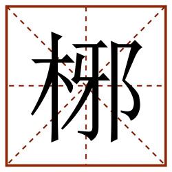 㭨田字格_㭨田字格书写_㭨田字格笔顺_㭨田字格字帖_㭨田字格模板