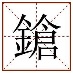 鎗田字格_鎗田字格书写_鎗田字格笔顺_鎗田字格字帖_鎗田字格模板