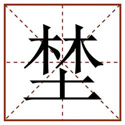 埜田字格_埜田字格书写_埜田字格笔顺_埜田字格字帖_埜田字格模板