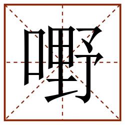 嘢田字格_嘢田字格书写_嘢田字格笔顺_嘢田字格字帖_嘢田字格模板