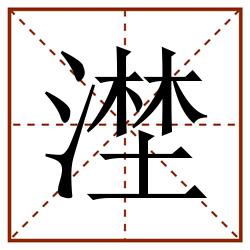 漜田字格_漜田字格书写_漜田字格笔顺_漜田字格字帖_漜田字格模板