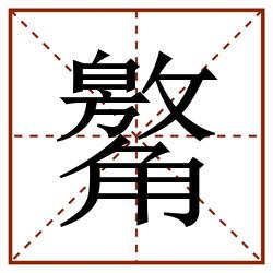 䚫田字格_䚫田字格书写_䚫田字格笔顺_䚫田字格字帖_䚫田字格模板