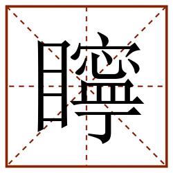 矃田字格_矃田字格书写_矃田字格笔顺_矃田字格字帖_矃田字格模板