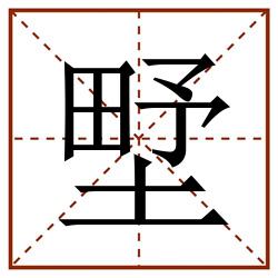㙒田字格_㙒田字格书写_㙒田字格笔顺_㙒田字格字帖_㙒田字格模板