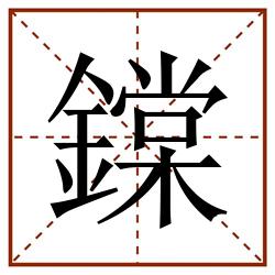 鏿田字格_鏿田字格书写_鏿田字格笔顺_鏿田字格字帖_鏿田字格模板