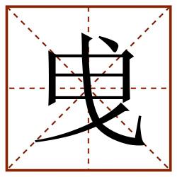 曵田字格_曵田字格书写_曵田字格笔顺_曵田字格字帖_曵田字格模板