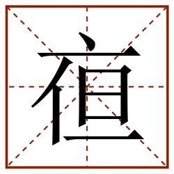 亱田字格_亱田字格书写_亱田字格笔顺_亱田字格字帖_亱田字格模板