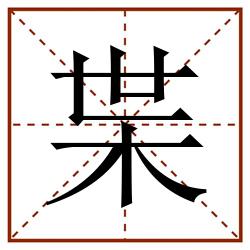 枼田字格_枼田字格书写_枼田字格笔顺_枼田字格字帖_枼田字格模板