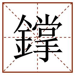 鐣田字格_鐣田字格书写_鐣田字格笔顺_鐣田字格字帖_鐣田字格模板