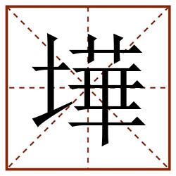 墷田字格_墷田字格书写_墷田字格笔顺_墷田字格字帖_墷田字格模板