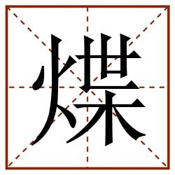 煠田字格_煠田字格书写_煠田字格笔顺_煠田字格字帖_煠田字格模板