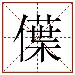 僷田字格_僷田字格书写_僷田字格笔顺_僷田字格字帖_僷田字格模板