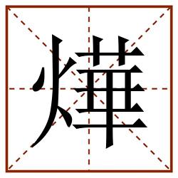 燁田字格_燁田字格书写_燁田字格笔顺_燁田字格字帖_燁田字格模板