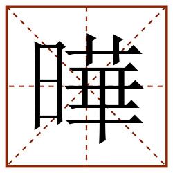 曄田字格_曄田字格书写_曄田字格笔顺_曄田字格字帖_曄田字格模板