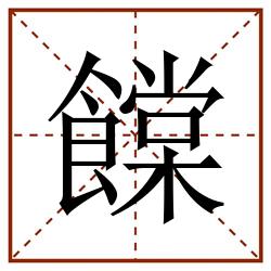 饓田字格_饓田字格书写_饓田字格笔顺_饓田字格字帖_饓田字格模板