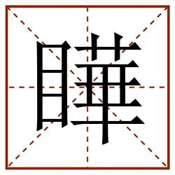 瞱田字格_瞱田字格书写_瞱田字格笔顺_瞱田字格字帖_瞱田字格模板