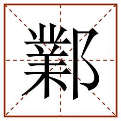 鄴田字格_鄴田字格书写_鄴田字格笔顺_鄴田字格字帖_鄴田字格模板