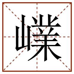 嶫田字格_嶫田字格书写_嶫田字格笔顺_嶫田字格字帖_嶫田字格模板