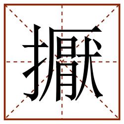 擫田字格_擫田字格书写_擫田字格笔顺_擫田字格字帖_擫田字格模板