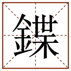 鍱田字格_鍱田字格书写_鍱田字格笔顺_鍱田字格字帖_鍱田字格模板