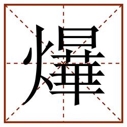 爗田字格_爗田字格书写_爗田字格笔顺_爗田字格字帖_爗田字格模板