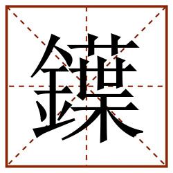 鐷田字格_鐷田字格书写_鐷田字格笔顺_鐷田字格字帖_鐷田字格模板