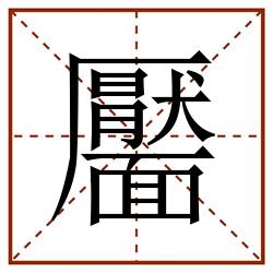 靨田字格_靨田字格书写_靨田字格笔顺_靨田字格字帖_靨田字格模板