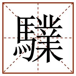 驜田字格_驜田字格书写_驜田字格笔顺_驜田字格字帖_驜田字格模板