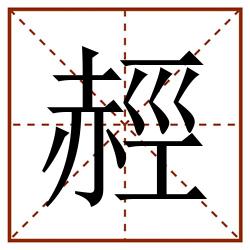 䞓田字格_䞓田字格书写_䞓田字格笔顺_䞓田字格字帖_䞓田字格模板
