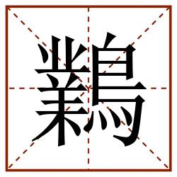 鸈田字格_鸈田字格书写_鸈田字格笔顺_鸈田字格字帖_鸈田字格模板