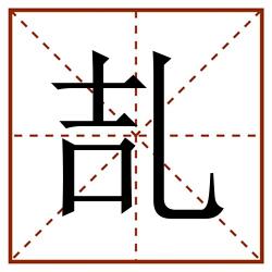 㐖田字格_㐖田字格书写_㐖田字格笔顺_㐖田字格字帖_㐖田字格模板