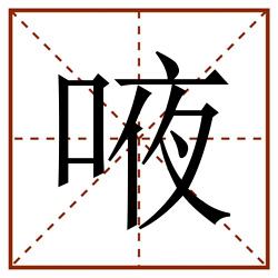 㖡田字格_㖡田字格书写_㖡田字格笔顺_㖡田字格字帖_㖡田字格模板