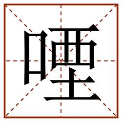㖶田字格_㖶田字格书写_㖶田字格笔顺_㖶田字格字帖_㖶田字格模板