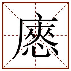 㥷田字格_㥷田字格书写_㥷田字格笔顺_㥷田字格字帖_㥷田字格模板