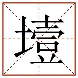 㙪田字格_㙪田字格书写_㙪田字格笔顺_㙪田字格字帖_㙪田字格模板