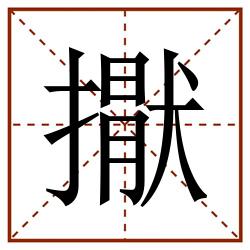 㩎田字格_㩎田字格书写_㩎田字格笔顺_㩎田字格字帖_㩎田字格模板
