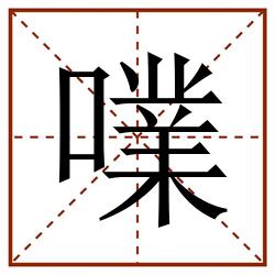 㗼田字格_㗼田字格书写_㗼田字格笔顺_㗼田字格字帖_㗼田字格模板