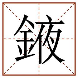 䤳田字格_䤳田字格书写_䤳田字格笔顺_䤳田字格字帖_䤳田字格模板