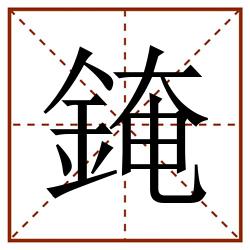 䤶田字格_䤶田字格书写_䤶田字格笔顺_䤶田字格字帖_䤶田字格模板