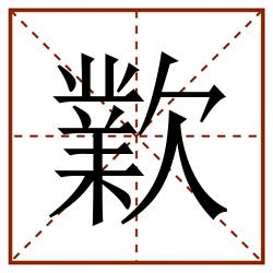 㱉田字格_㱉田字格书写_㱉田字格笔顺_㱉田字格字帖_㱉田字格模板