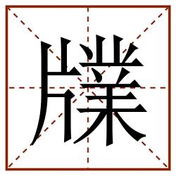 㸣田字格_㸣田字格书写_㸣田字格笔顺_㸣田字格字帖_㸣田字格模板