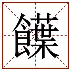 䭟田字格_䭟田字格书写_䭟田字格笔顺_䭟田字格字帖_䭟田字格模板