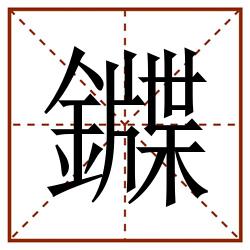 䥡田字格_䥡田字格书写_䥡田字格笔顺_䥡田字格字帖_䥡田字格模板