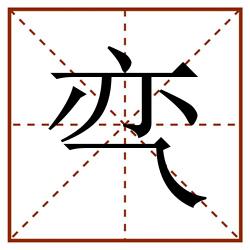 亪田字格_亪田字格书写_亪田字格笔顺_亪田字格字帖_亪田字格模板