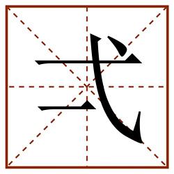 弌田字格_弌田字格书写_弌田字格笔顺_弌田字格字帖_弌田字格模板
