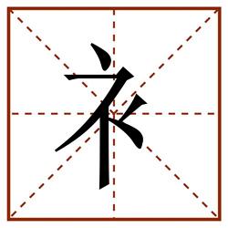 衤田字格_衤田字格书写_衤田字格笔顺_衤田字格字帖_衤田字格模板